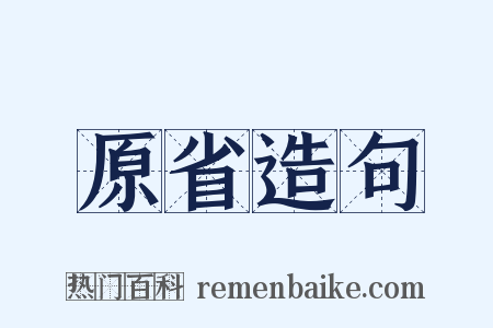 原省造句是什么意思的图片